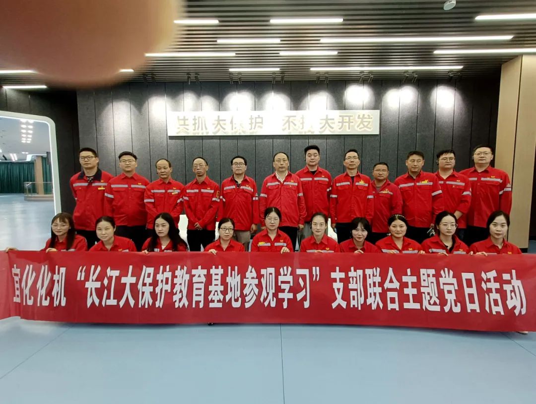 化機公司開展“長江大保護教育基地參觀學(xué)習(xí)”支部聯(lián)合主題黨日活動(圖4) 圖片