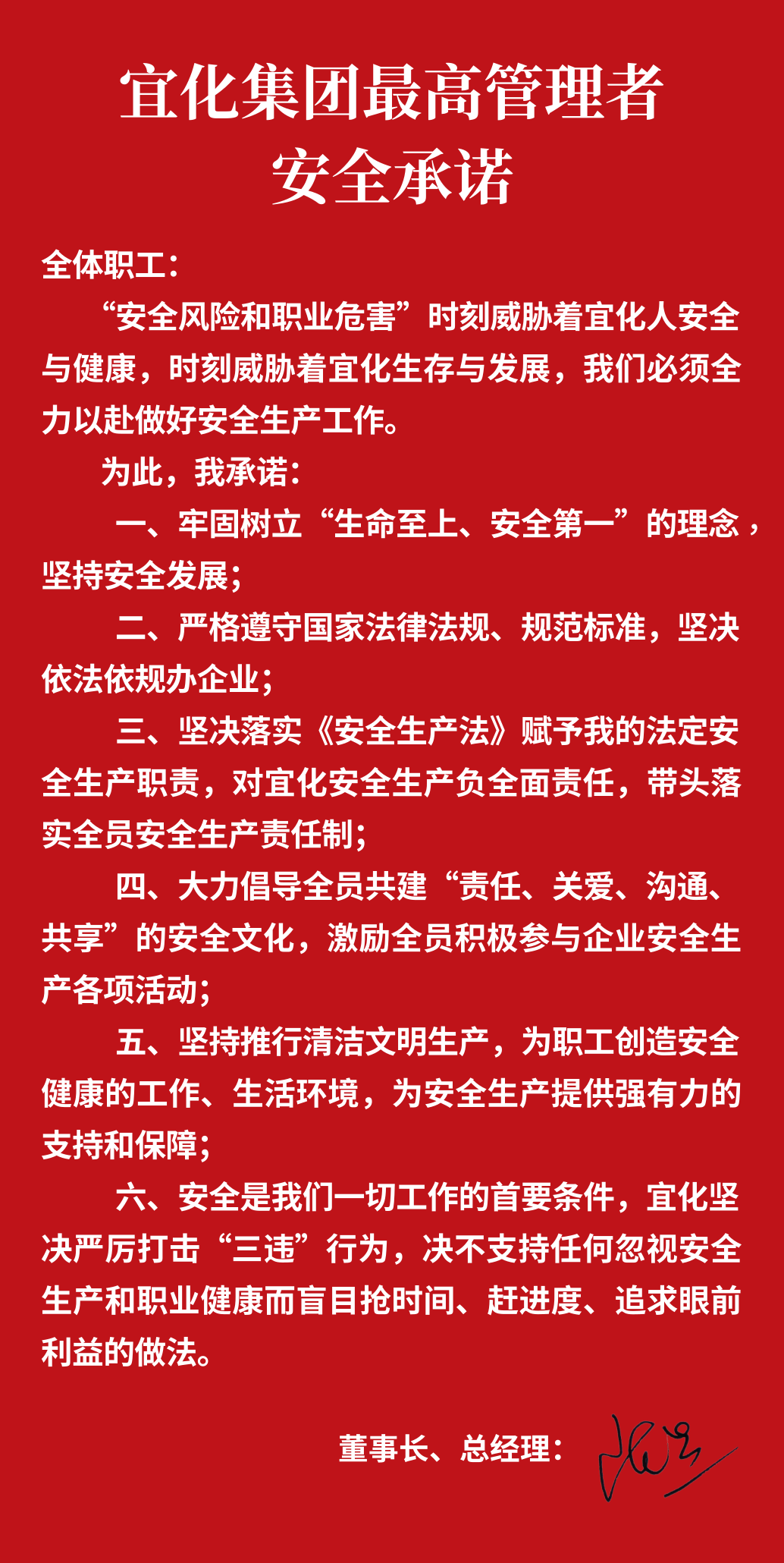 集團(tuán)董事長、總經(jīng)理王大真向全體職工鄭重作出安全承諾(圖1)