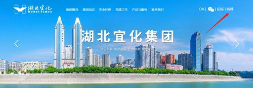 宜化集團網上商城上線 邁出線上營銷第一步(圖1) 宜化集團網上商城上線 邁出線上營銷第一步(圖1)