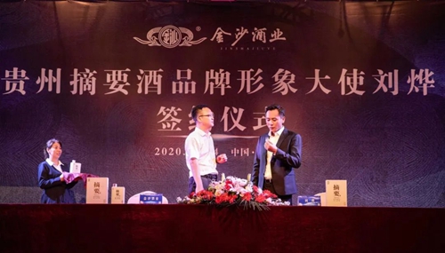 演員劉燁代言貴州摘要酒，“百億金沙”戰(zhàn)略研討會將在粵舉行！?(圖3)