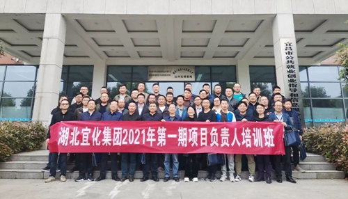 宜化集團(tuán)第一期項(xiàng)目負(fù)責(zé)人培訓(xùn)班圓滿結(jié)束(圖2) 宜化集團(tuán)第一期項(xiàng)目負(fù)責(zé)人培訓(xùn)班圓滿結(jié)束(圖2)