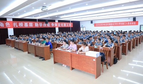 宜化集團2021年大學(xué)生入職培訓(xùn)班開班(圖1) 宜化集團2021年大學(xué)生入職培訓(xùn)班開班(圖1)