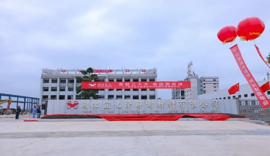 揭牌！你好，湖北宜化降解新材料有限公司！(圖3)