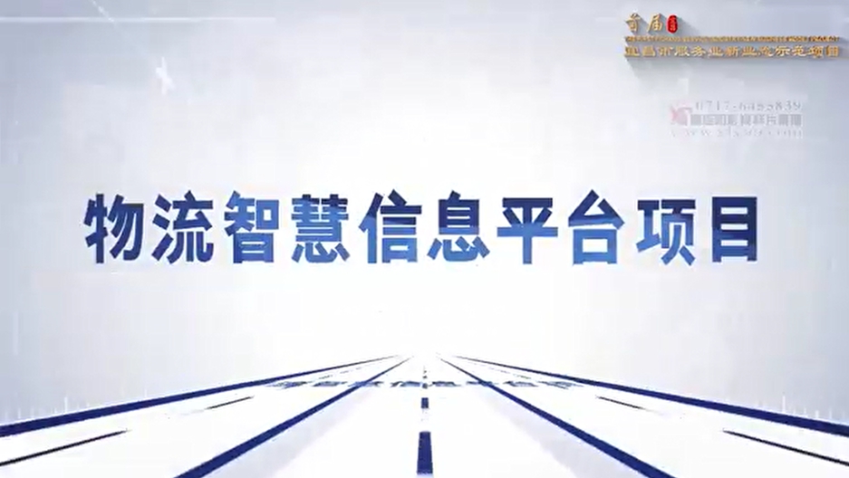 安卅智慧物流信息平臺項目入選宜昌市首屆服務業(yè)新業(yè)態(tài)示范項目(圖1) 安卅智慧物流信息平臺項目入選宜昌市首屆服務業(yè)新業(yè)態(tài)示范項目(圖1)