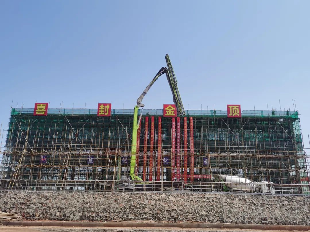 史丹利精制磷酸鹽項目主體結(jié)構(gòu)喜封金頂(圖1) 圖片