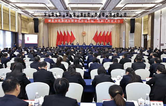 宜化集團(tuán)召開七屆二次職工代表大會(圖1) 宜化集團(tuán)召開七屆二次職工代表大會(圖1)