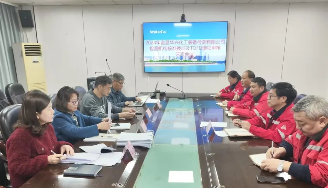 華興檢測(cè)順利通過(guò)檢測(cè)機(jī)構(gòu)核準(zhǔn)換證及TOFD增項(xiàng)評(píng)審工作(圖1) 華興檢測(cè)順利通過(guò)檢測(cè)機(jī)構(gòu)核準(zhǔn)換證及TOFD增項(xiàng)評(píng)審工作(圖1)