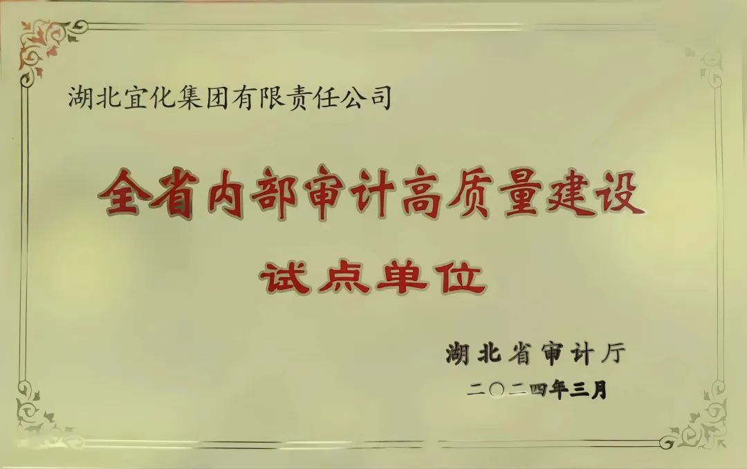 宜化集團(tuán)獲評(píng)全省內(nèi)部審計(jì)高質(zhì)量建設(shè)試點(diǎn)單位(圖2) 宜化集團(tuán)獲評(píng)全省內(nèi)部審計(jì)高質(zhì)量建設(shè)試點(diǎn)單位(圖2)