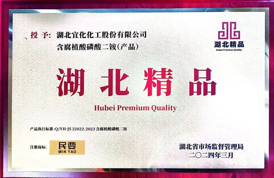 喜報(bào)！宜化增效磷酸二銨被評(píng)為“湖北精品”(圖4)