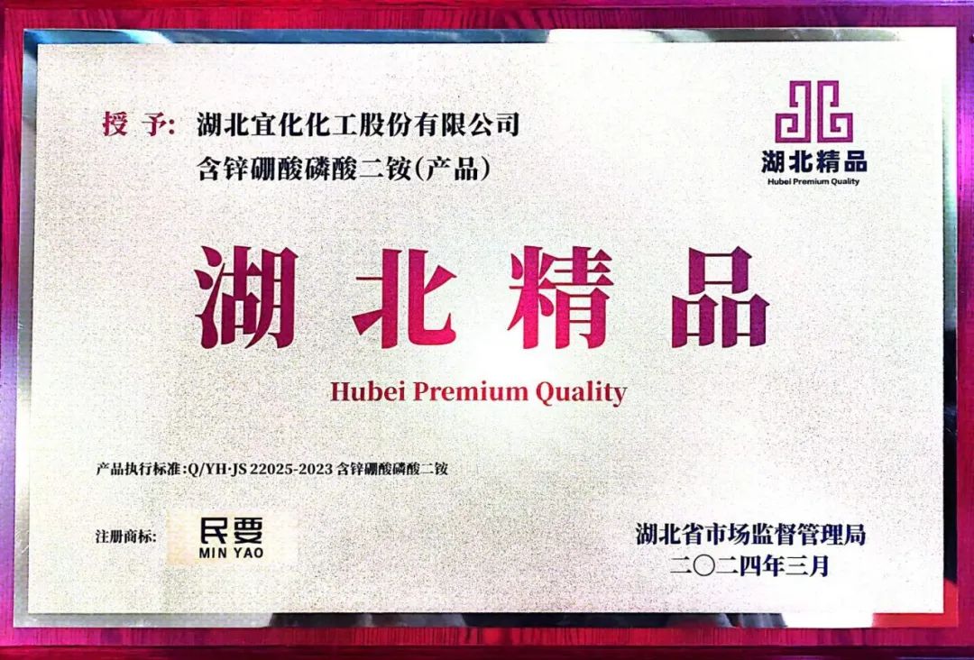 喜報(bào)！宜化增效磷酸二銨被評(píng)為“湖北精品”(圖8)