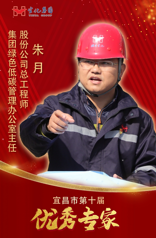 宜化集團(tuán)3人獲評(píng)“宜昌市第十屆優(yōu)秀專家”(圖1) 宜化集團(tuán)3人獲評(píng)“宜昌市第十屆優(yōu)秀專家”(圖1)