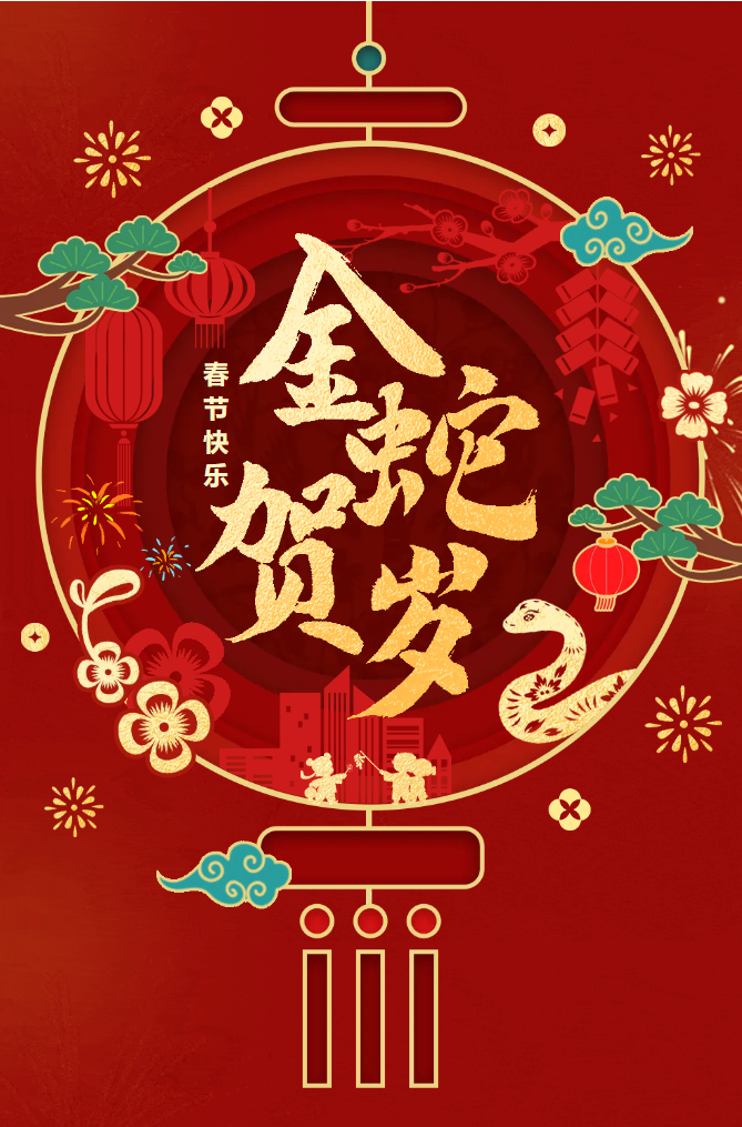 新春快樂！化機公司給您拜年啦！(圖2)