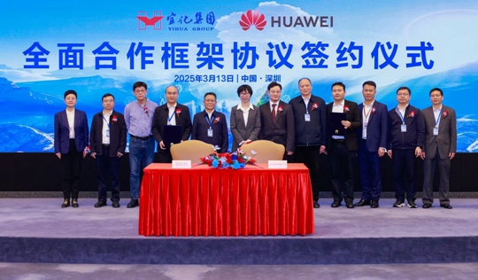 宜化集團(tuán)與華為簽署全面合作框架協(xié)議