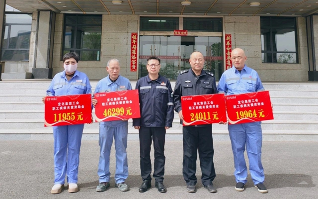 137余萬(wàn)元暖心款送達(dá)！宜化職工疾病關(guān)愛行動(dòng)溫暖人心