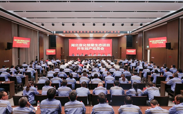 宜化集團(tuán)召開楚星生態(tài)項(xiàng)目開車投產(chǎn)動(dòng)員會(huì)(圖1) 宜化集團(tuán)召開楚星生態(tài)項(xiàng)目開車投產(chǎn)動(dòng)員會(huì)(圖1)