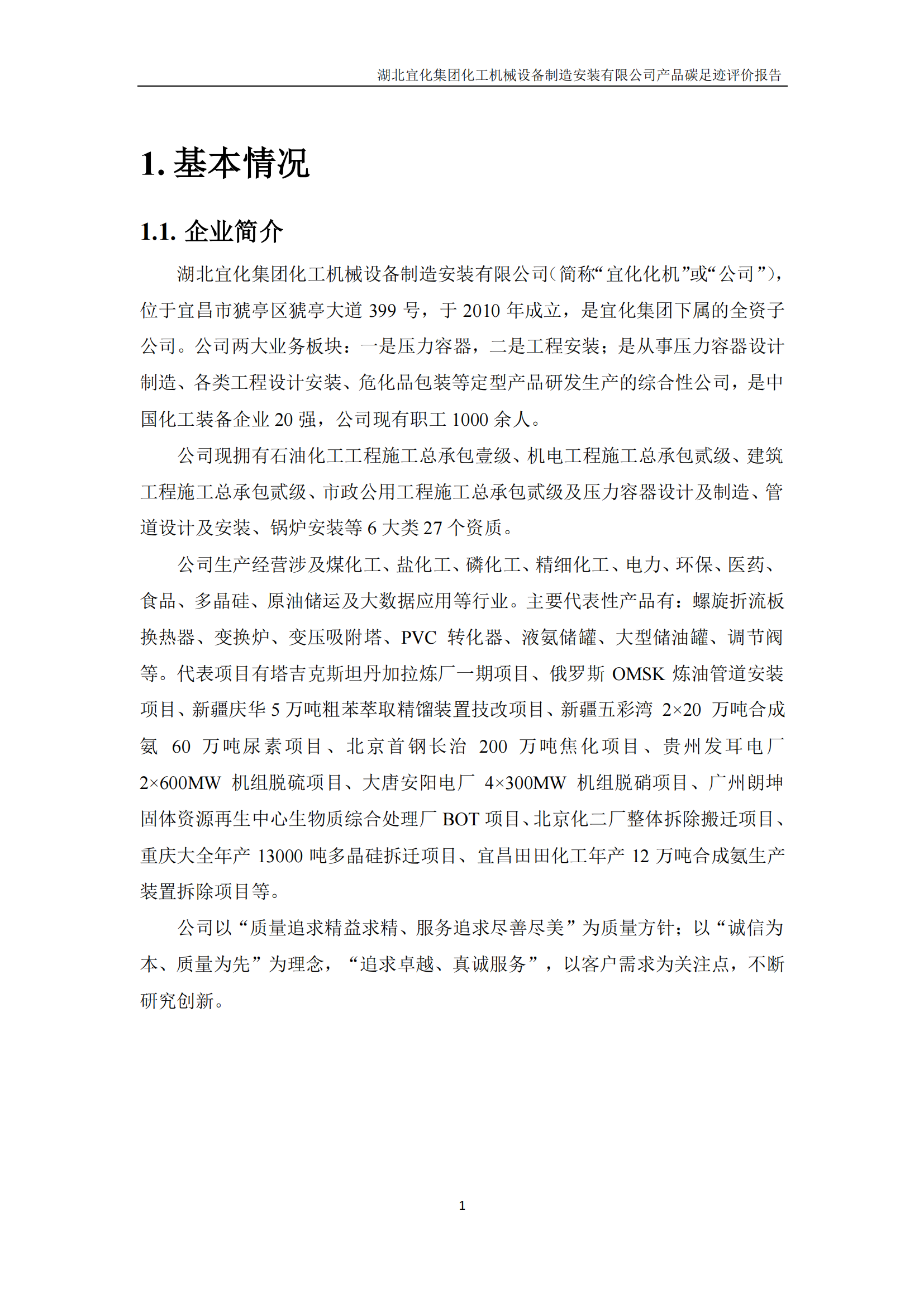 湖北宜化集團(tuán)化工機(jī)械設(shè)備制造安裝有限公司碳足跡信息公示(圖4) 湖北宜化集團(tuán)化工機(jī)械設(shè)備制造安裝有限公司_PAS2050產(chǎn)品碳足跡報(bào)告-定稿_03.png