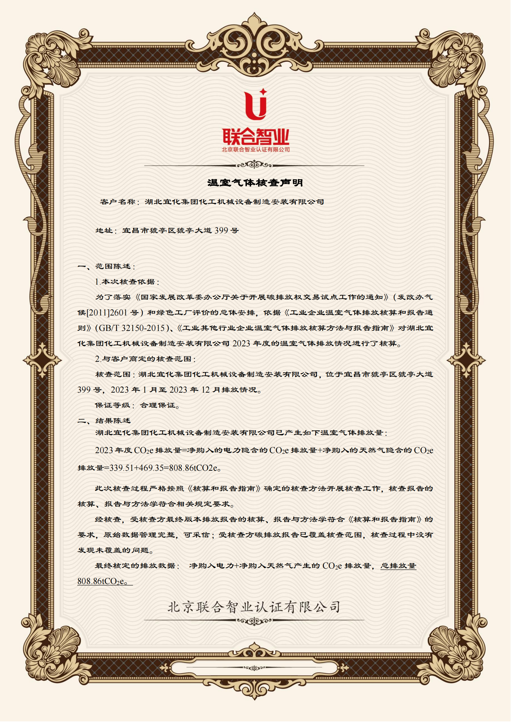 湖北宜化集團(tuán)化工機(jī)械設(shè)備制造安裝有限公司碳足跡信息公示