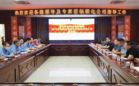 聯(lián)化公司順利通過2025年安全評估(圖1) 聯(lián)化公司順利通過2025年安全評估(圖1)