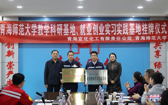 青海宜化與青海師范大學(xué)共建教學(xué)科研、就業(yè)創(chuàng)業(yè)實習(xí)實踐基地