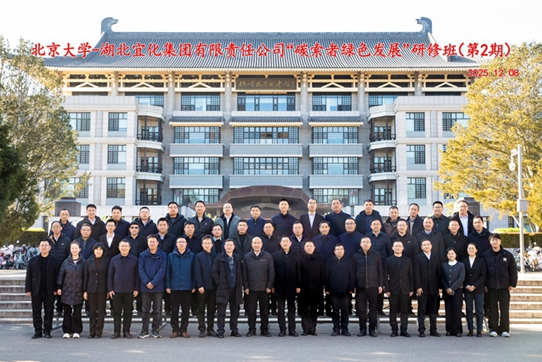  宜化集團(tuán)第二期“碳索者綠色發(fā)展”研修班舉行