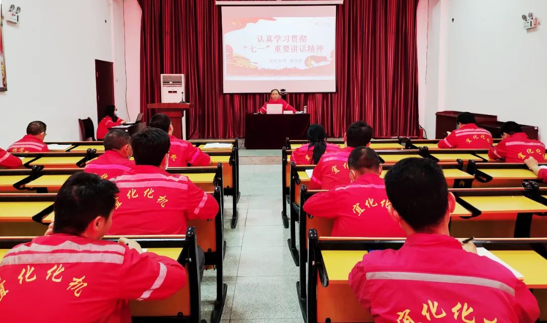 化機公司:學(xué)習(xí)貫徹“七一”重要講話精神(圖1) 圖片