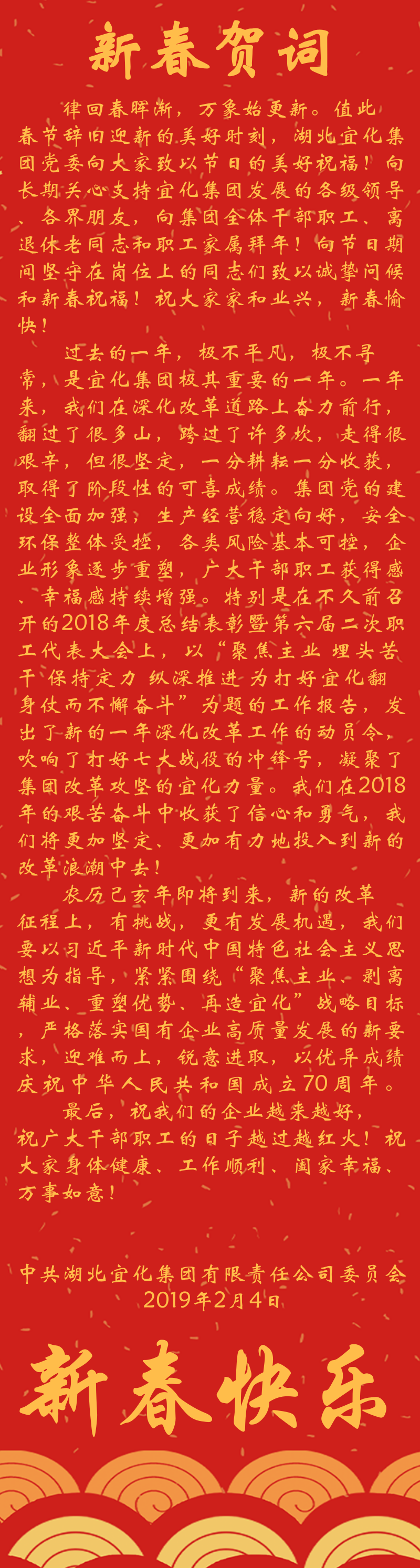 宜化集團(tuán)恭祝大家新春快樂(lè)！