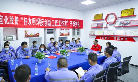 以職工名字命名讓職工成為主角！股份公司任友明焊接創(chuàng)新工匠工作室開班