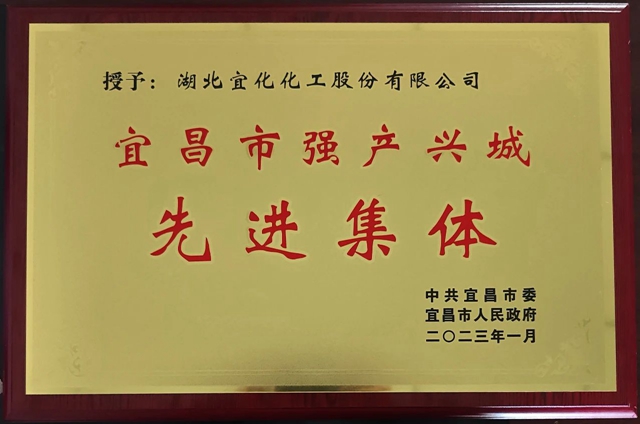 祝賀！股份公司榮獲宜昌市“強產(chǎn)興城”先進集體稱號