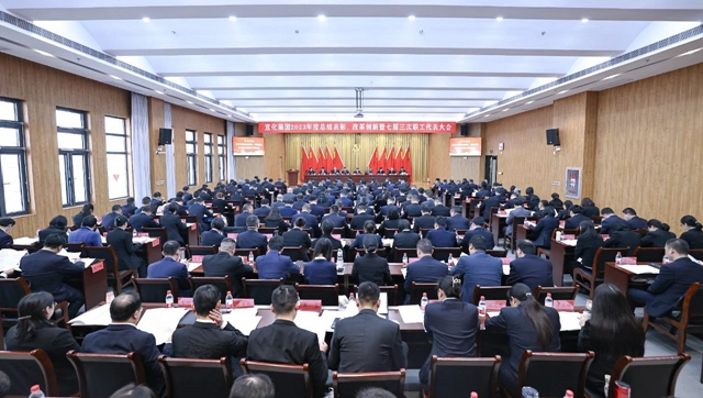 宜化集團2023年度總結(jié)表彰、改革創(chuàng)新暨七屆三次職工代表大會開幕
