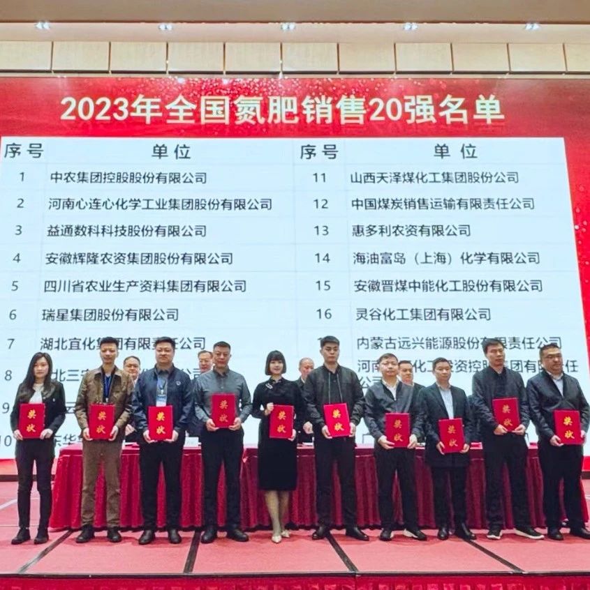位列第七！宜化集團再次上榜“2023年全國氮肥銷售20強”