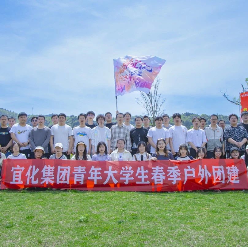 奮進新宜化綻放YOUNG力量！集團團委組織青年大學(xué)生開展團建活動