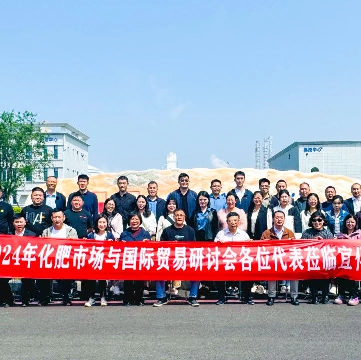 宜化集團邀請企業(yè)代表共議化肥市場與國際貿易發(fā)展