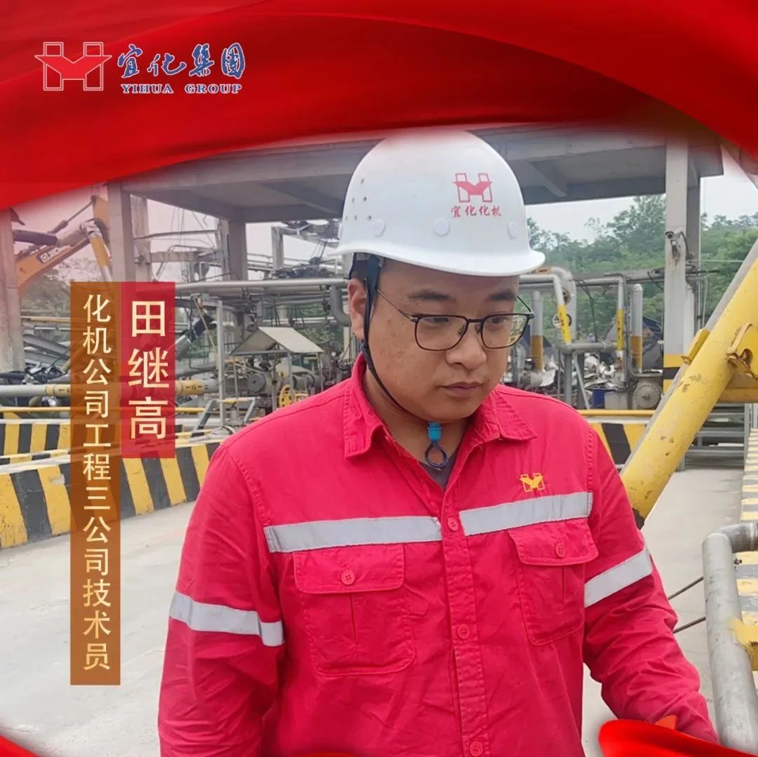 【宜化好青年】化機(jī)公司田繼高：扎根一線(xiàn)勤耕耘，青春奮斗顯擔(dān)當(dāng)