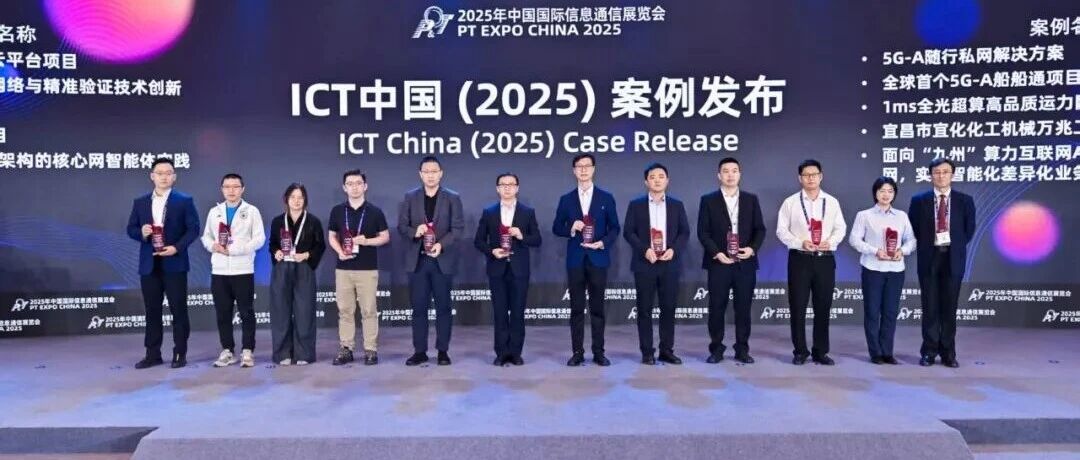 宜化化機(jī)萬兆工廠項(xiàng)目獲評(píng)中國(guó)國(guó)際信息通信展覽會(huì)ICT中國(guó)(2025)一等案例